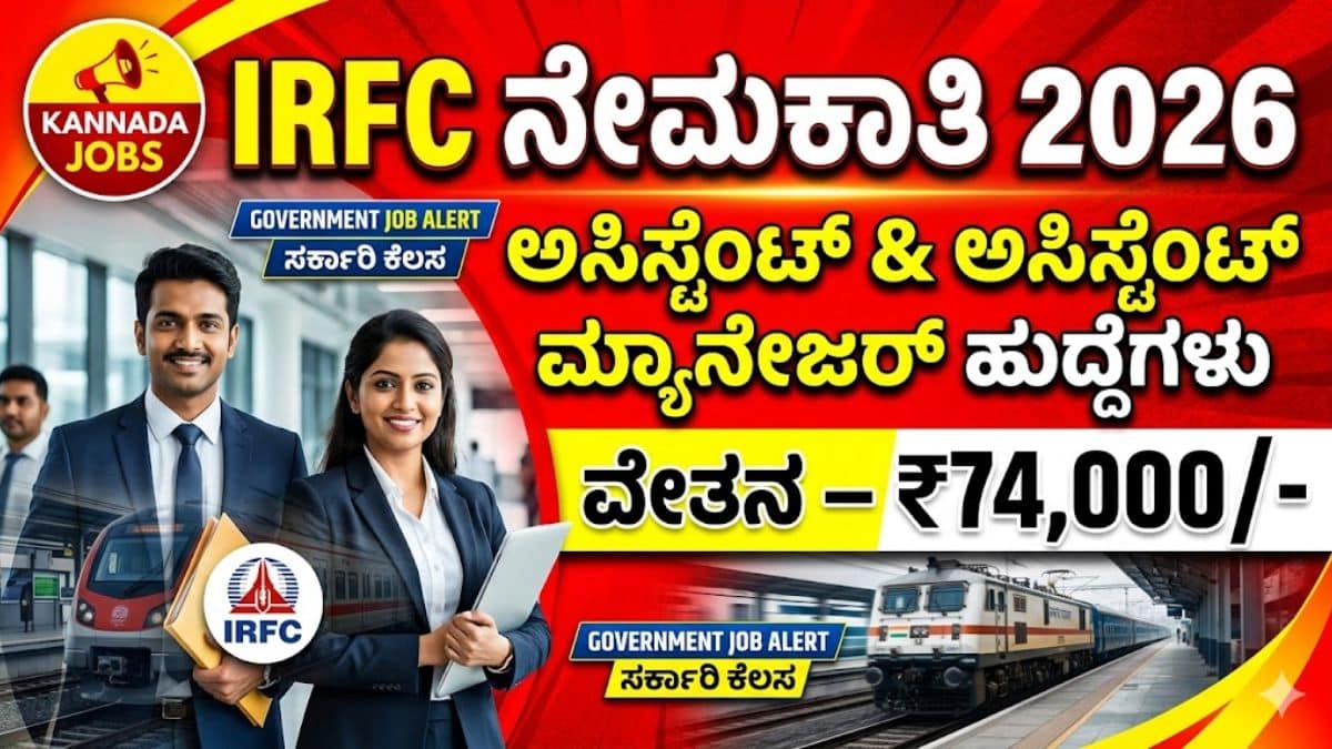 IRFC ನೇಮಕಾತಿ