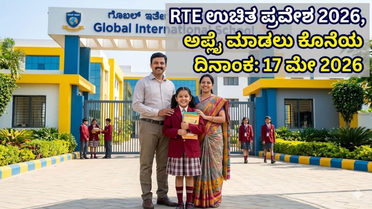 RTE ಕರ್ನಾಟಕ ಪ್ರವೇಶಾತಿ